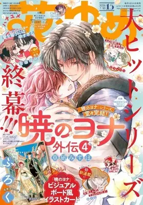 Magazine Hana to Yume (付録付)花とゆめ 2026年7月20日号) 