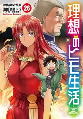 Manga The Ideal Sponger Life (Risou no Himo Seikatsu) vol.26 (理想のヒモ生活(26))  / Hinotsuki Neko