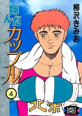 Manga Tonda Couple vol.4 (翔んだカップル(4) / 柳沢きみお)  / Yanagisawa Kimio