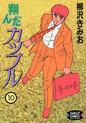Manga Tonda Couple vol.10 (翔んだカップル(10))  / Yanagisawa Kimio