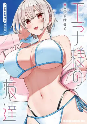 Special Edition Manga with Tapestry Ouji-sama no Tomodachi (【二次受注】【特装版】王子様の友達 5 イラスト集付き『描き下ろしB2タペストリー付きメロンブックス限定版』)  / Sukeroku (すけろく)