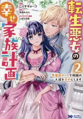 Manga Complete Set Tensei Akujo no Shiawase Kazoku Keikaku - Kuromajutsu Cheat de Shuui no Hitotachi wo Shiawase ni Shimasu - (Vol.1-2) (転生悪女の幸せ家族計画 黒魔術チートで周囲の人達を幸せにします)  / Korisu Kyouko