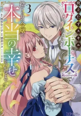Manga Set Yakutatazu Skill "Log in Bonus" de Suterareta Reijou ga, Hontou no Shiawase wo Tsukamu Made (Vol.1-3) (役立たずスキル【ログインボーナス】で捨てられた令嬢が、本当の幸せをつかむまで)  / 雨宮なぐ子