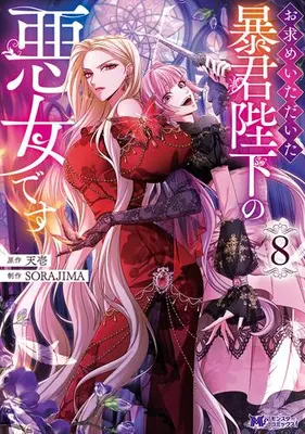 Manga Set Omotome Itadaita Boukun Heika no Akujo Desu (Vol.1-8) (お求めいただいた暴君陛下の悪女です)  / 天壱(原作)