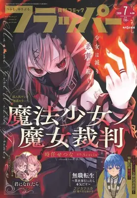 Magazine Comic Flapper (コミックフラッパー 2026年8月号) 