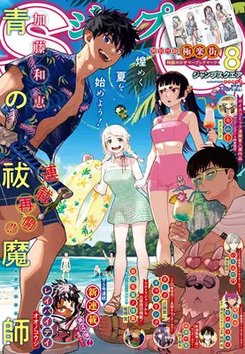 Magazine JUMP SQUARE (ジャンプスクエア (8月号)) 