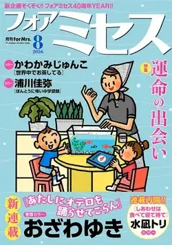 Magazine for Mrs. (for Mrs. (8月号)) 