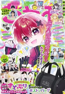 Magazine CIAO (ちゃお (8月号)) 