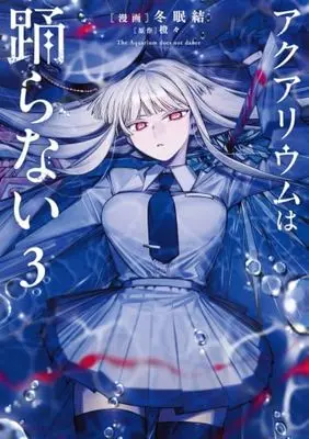 Manga Aquarium wa Odoranai vol.3 (アクアリウムは踊らない 3 (電撃コミックスNEXT))  / 冬眠 結