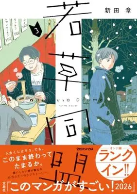 Manga Wakakusa Doumei vol.3 (若草同盟 3)  / Nitta Akira