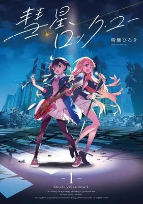 Manga Suisei, Rock You vol.1 (彗星、ロック・ユー 1 (電撃コミックスNEXT))  / Haruse Hiroki