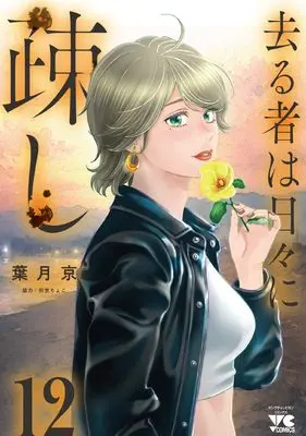 Manga Sarumono wa Hibi ni Utoshi vol.12 (去る者は日々に疎し 12 (12) (ヤングチャンピオン・コミックス))  / Hatsuki Kyo & 折笠りょこ