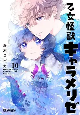 Manga Otome Kaijuu Caraméliser vol.10 (乙女怪獣キャラメリゼ 10 (MFコミックス アライブシリーズ))  / Aoki Spica