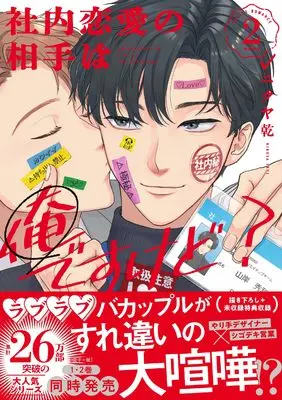 Manga Shanai Renai no Aite wa Ore desukedo? vol.2 (社内恋愛の相手は俺ですけど?2 (2) (gateauコミックス))  / Nikuya Inui