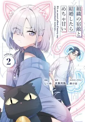 Manga Soshiki no Shukuteki to Kekkon Shitara Mecha Amai vol.2 (組織の宿敵と結婚したらめちゃ甘い 2 (電撃コミックスNEXT))  / Shiime