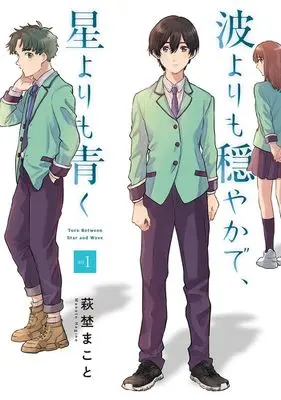 Manga Nami Yori mo Odayaka de, Hoshi Yori mo Aoku vol.1 (波よりも穏やかで、星よりも青く 1 (電撃コミックスNEXT))  / Hagino Makoto