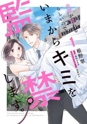 Manga Chikyuu ga Owaru Rashinode, Imakara Kimi wo Kankin Shimasu vol.1 (地球が終わるらしいので、いまからキミを監禁します。1 (シルフコミックス))  / Shiino Midori