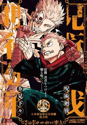 Manga Jujutsu Kaisen vol.2 (呪術廻戦 13 人外魔境新宿決戦2総力戦 (集英社リミックス))  / Akutami Gege