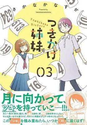 Manga Tsukikake Shimai vol.3 (つきかけ姉妹(3) (モーニング KC))  / さかなかなすか