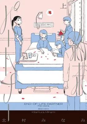 Manga Shuumatsu Partner vol.1 (終末パートナー 上 (ビームコミックス))  / 北村 みなみ