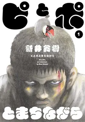 Manga Pi to Po to Machinagara vol.1 (ピとポとまちながら 1 (ビームコミックス))  / Arai Hideki