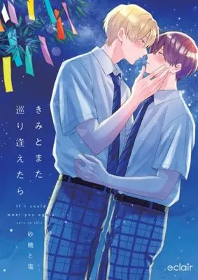 Manga Kimi to Mata Meguriaetara (きみとまた巡り逢えたら (エクレアコミック))  / Satoutoshio