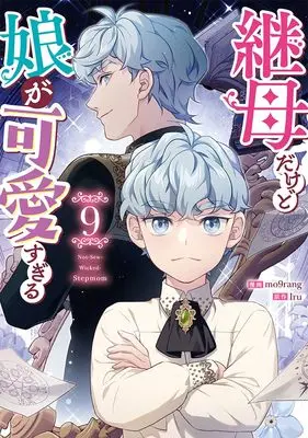 Manga Not-Sew-Wicked Stepmom vol.9 (継母だけど娘が可愛すぎる（9） (カラフルハピネス))  / Iru & mo9rang