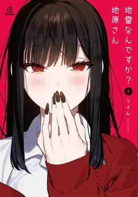 Manga Jirai nan desu ka? Chihara-san vol.9 (地雷なんですか？ 地原さん（9）)  / Riyon