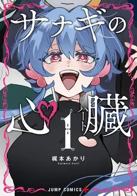 Manga Sanagi no Heart vol.1 (サナギの心臓 1 (ジャンプコミックス))  / Kajimoto Akari