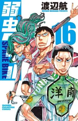 Manga Yowamushi Pedal: Spare Bike vol.16 (弱虫ペダル SPARE BIKE 16 (16) (少年チャンピオン・コミックス))  / Watanabe Wataru