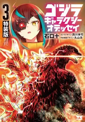 Special Edition Manga with Bonus Godzilla Galaxy Odyssey vol.3 (ゴジラ ギャラクシーオデッセイ 特装版 3 (3) (ヤングチャンピオン・コミックス))  / Nishikawa Shinji & Ishiguchi Juu & 丸山浩