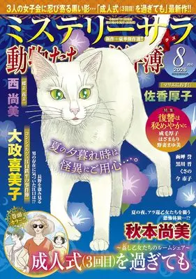 Magazine MYSTERY sara (ミステリーサラ2026年7月号) 