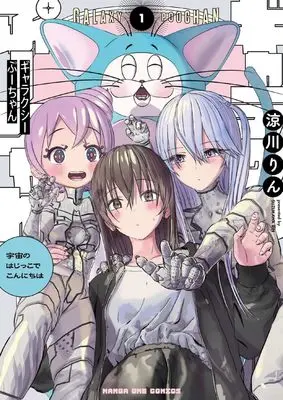 Manga Galaxy Poo-chan: Uchuu no Hajikko de Konnichiwa vol.1 (ギャラクシーぷーちゃん 宇宙のはじっこでこんにちは (1))  / Suzukawa Rin