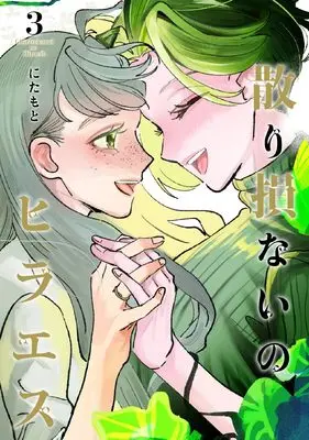 Manga Chiri Sokonai no Hiraeth vol.3 (散り損ないのヒラエス(3) (ヒーローズコミックス　ふらっと))  / Nitamoto