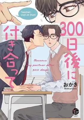 Manga 300-nichi Go ni Tsukiatte (300日後に付き合って (&.Emo comics))  / おかき