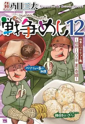 Manga Sensou Meshi vol.12 (戦争めし12 (ヤングチャンピオン・コミックス))  / Uonome Santa