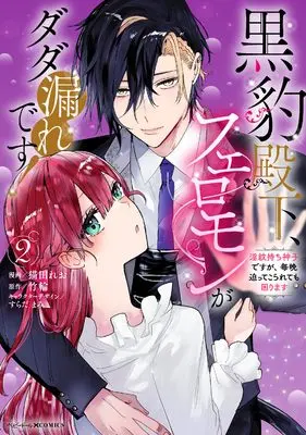 Manga Kuro Hyou Denka, Feromon ga Dada More desu! Inmon Mochi Miko desu ga , Maiban Sematsu Tekorarete mo Komari Masu vol.2 (黒豹殿下、フェロモンがダダ漏れです！　淫紋持ち神子ですが、毎晩迫ってこられても困ります（2） (ベビードールCOMICS))  / Surada Mami & Nekoda Reo & 竹輪