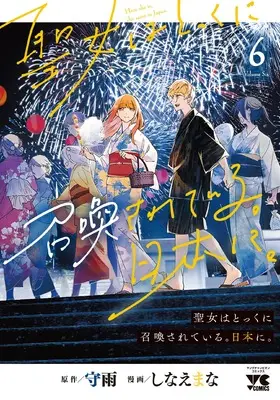 Manga Seijo wa Tokku ni Shoukansareteiru. Nihon ni. vol.6 (聖女はとっくに召喚されている。日本に。 6 (6) (ヤングチャンピオン・コミックス))  / Shinae Mana & Shuu