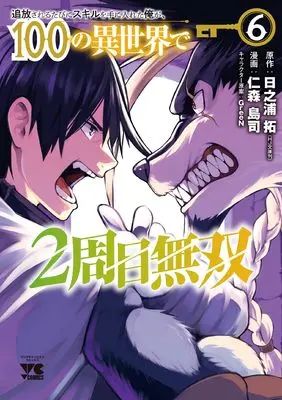 Manga Tsuihousareru Tabi ni Skill wo Te ni Ireta Ore ga, 100 no Isekai de 2-shuume Musou vol.6 (追放されるたびにスキルを手に入れた俺が、100の異世界で2周目無双 6 (6) (ヤングチャンピオン・コミックス))  / 日之浦 拓 & 仁森島司