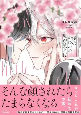 Manga Boku no Kawaii Oni ga Waraeba (僕のかわいい鬼が笑えば (バンブーコミックス moment))  / ほしな衣紗