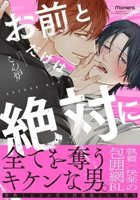 Manga Omae to Dake wa Zettai ni (お前とだけは絶対に (バンブーコミックス moment))  / Conro