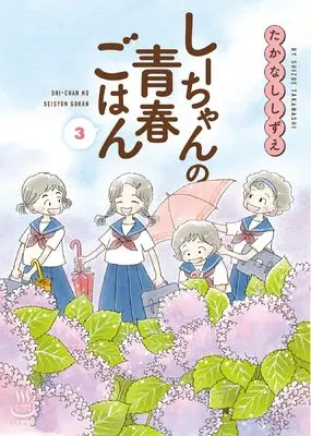 Manga Shi-chan no Seishun Gohan vol.3 (しーちゃんの青春ごはん 3 (3巻) (思い出食堂コミックス))  / Takanashi Shizue