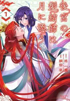 Manga Koukyuu no Kamiyuishi wa Tsuki ni Sou vol.1 (後宮の髪結師は月に添う (1)) 