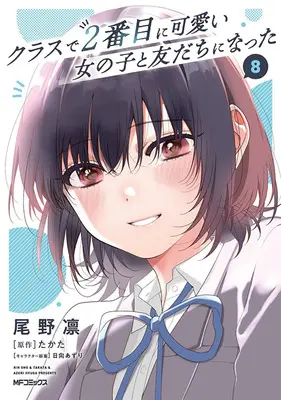 Special Edition Manga with Bonus Class de 2-banme ni Kawaii Onnanoko to Tomodachi ni Natta vol.8 (クラスで2番目に可愛い女の子と友だちになった 8『アクリルキーホルダー2個セット付きメロンブックス限定版』)  / Live & Takata & Hyuga Azuri & Ono Rin
