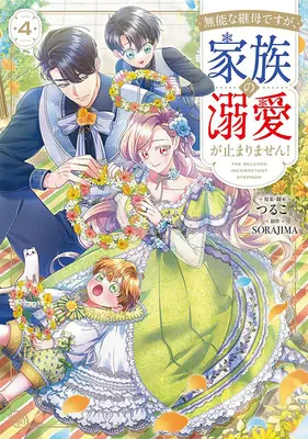 Special Edition Manga with Acrylic stand Munou na Mamahaha desu ga, Kazoku no Dekiai ga Tomarimasen! vol.4 (無能な継母ですが、家族の溺愛が止まりません! 4『描き下ろしアクリルスタンドフィギュア付きフロマージュブックス限定版』)  / SORAJIMA & つるこ。