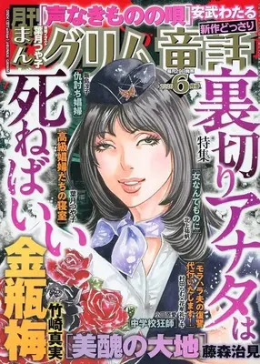 Magazine Manga Grimm Douwa (まんがグリム童話 2026年6月号) 