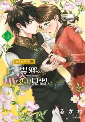 Manga Ikyou no Tsume Nuri Minarai vol.4 (異郷の爪塗り見習い セミカラー版(4))  / Marukawa