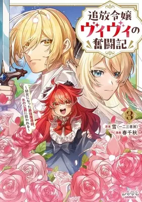 Manga Tsuihou Reijou Vivi no Funtouki vol.3 (追放令嬢ヴィヴィの奮闘記(3))  / Yuki (雪)