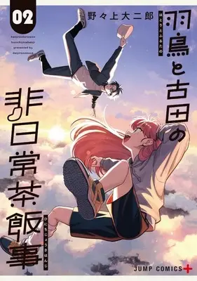Manga Hatori to Furuta no Hinichijou Sahanji vol.2 (羽鳥と古田の非日常茶飯事(2))  / Nonoue Daijirou