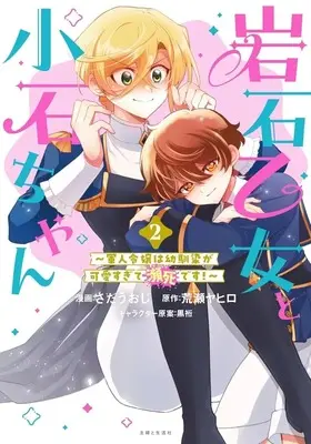 Manga Ganseki Otome to Koishi-chan - Gunjin Reijou wa Osananajimi ga Kawaisugite Hinshi desu - vol.2 (岩石乙女と小石ちゃん ～軍人令嬢は幼馴染が可愛すぎて瀕死です!～(2))  / Sada Uoji